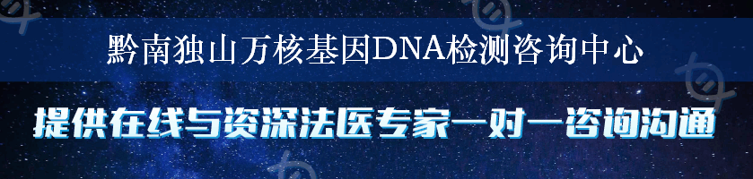 黔南独山万核基因DNA检测咨询中心